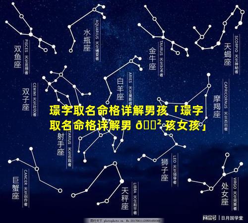 璟字取名命格详解男孩「璟字取名命格详解男 🌲 孩女孩」